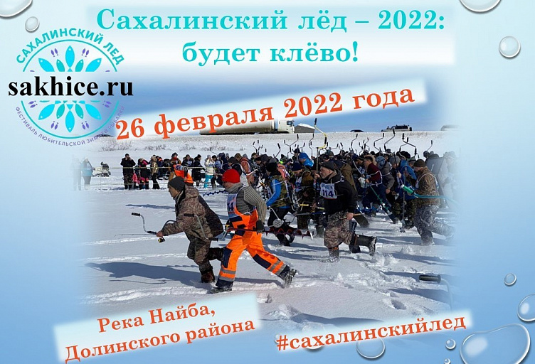 Фестиваль зимней рыбалки "Сахалинский лед - 2022" пройдет 26 февраля на реке Найба