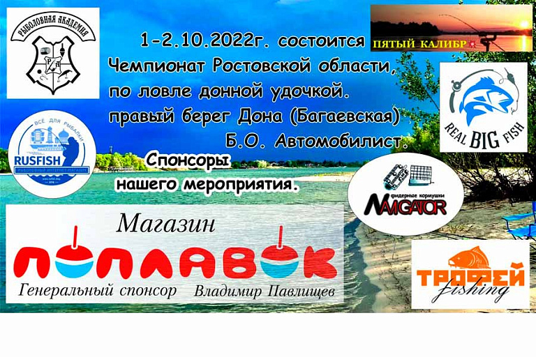 Чемпионат Ростовской области по ловле донной удочкой пройдет 1-2 октября 2022 года