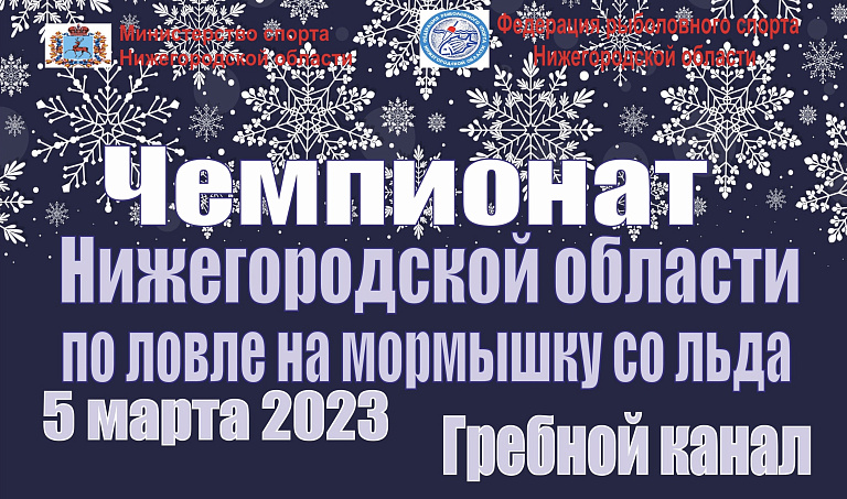 Итоги Чемпионата Нижегородской области 2023 по ловле на мормышку со льда среди мужчин