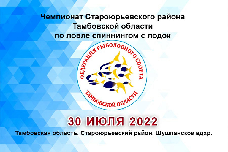 Чемпионат Староюрьевского района Тамбовской области по ловле спиннингом с лодок пройдет 30 июля 2022 года