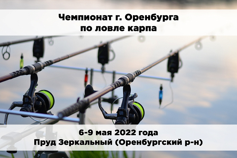 Открытый Чемпионат г. Оренбурга по ловле карпа пройдет 6-9 мая 2022 года