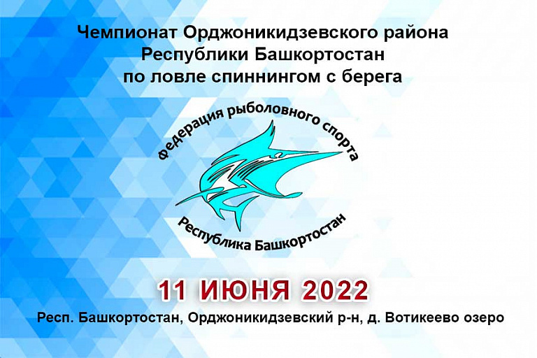 Чемпионат Орджоникидзевского района Республики Башкортостан по ловле спиннингом с берега пройдет 11 июня 2022 года