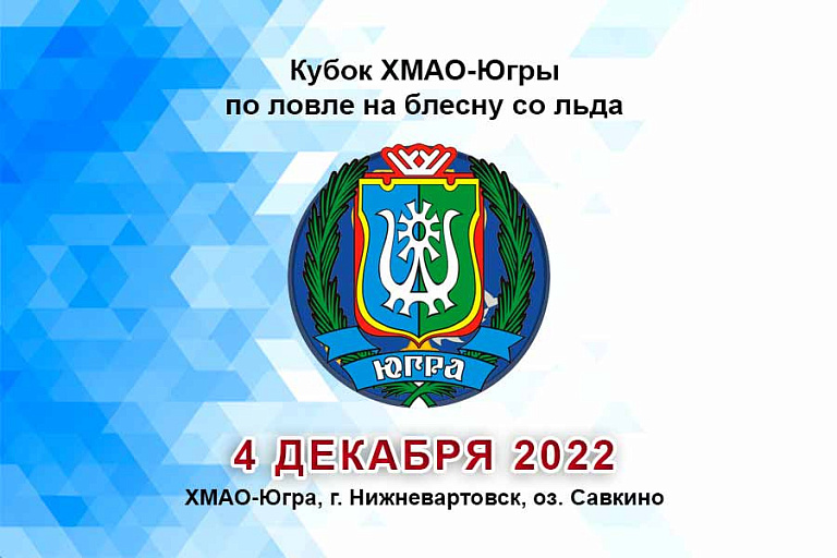 Кубок ХМАО-Югры по ловле на блесну со льда пройдет 4 декабря 2022 года