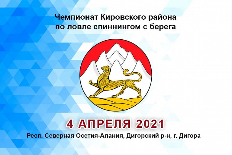 Чемпионат Кировского района по ловле спиннингом с берега состоится 4 апреля 2021 года