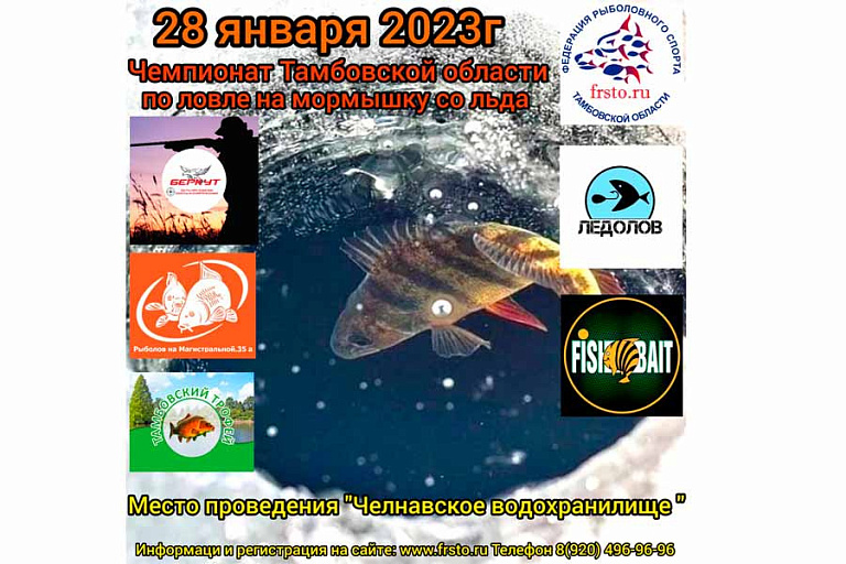 Чемпионат Тамбовской области по ловле на мормышку со льда пройдет 28 января 2023 года