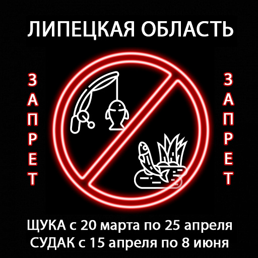Липецкая область: Ранний нерестовый запрет на судака и щуку