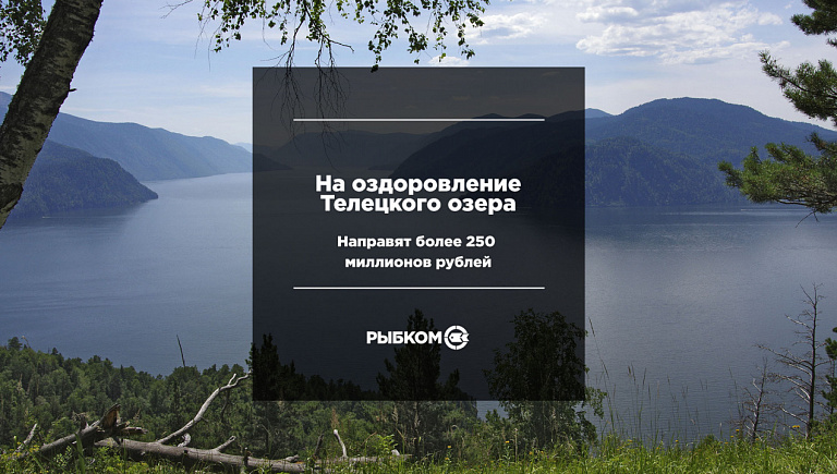 На оздоровление Золотого озера на Алтае направят более 250 млн рублей
