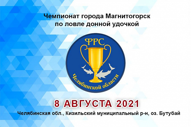 Чемпионат города Магнитогорск по ловле донной удочкой «Стальная рыбка -2021» пройдет 8 августа 2021 года