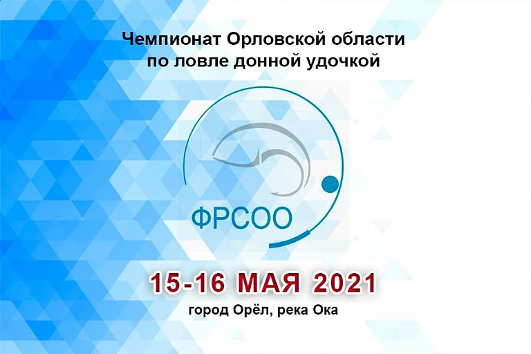 Кубок Орловской области по ловле донной удочкой пройдет 15-16 мая 2021 года