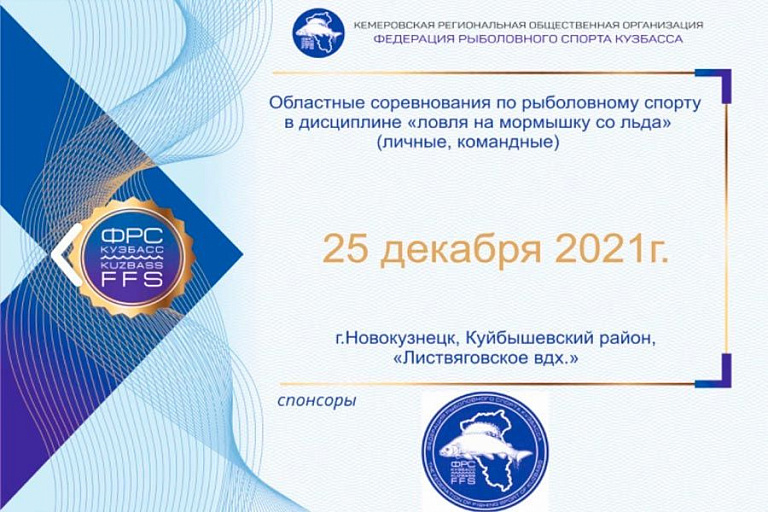 Областные соревнования по ловле на мормышку со льда пройдут 25 декабря 2021 года