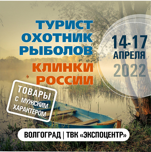 Выставка-продажа «Турист. Охотник. Рыболов» пройдет в Волгограде с 14 по 17 апреля 2022 года