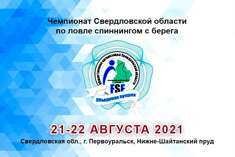 Чемпионат Свердловской области по ловле спиннингом с берега пройдет c 21 по 22 августа 2021 года
