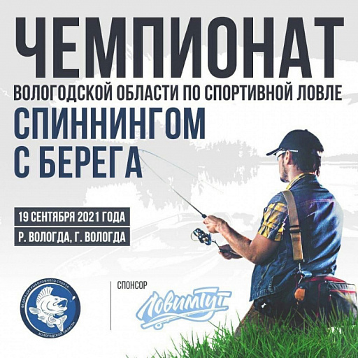 Чемпионат Вологодской области по  ловле спиннингом с берега пройдет 19 сентября 2021 года