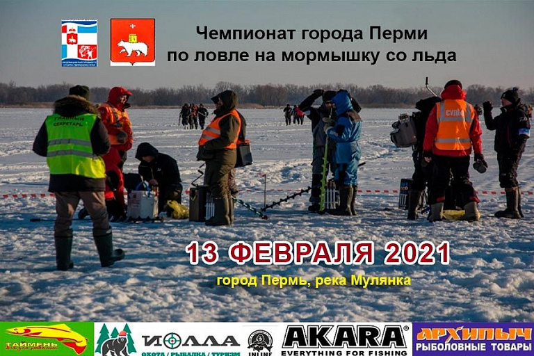 Чемпионат города Перми по ловле на мормышку со льда состоится 13 февраля 2021 года