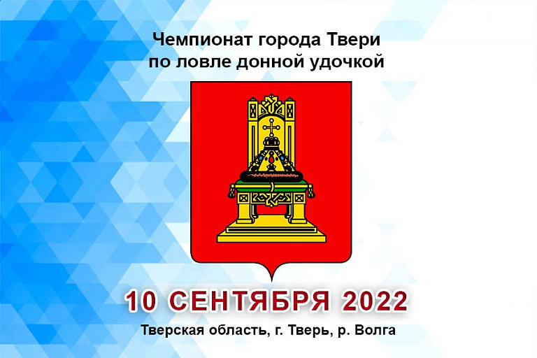 Чемпионат города Твери по ловле донной удочкой пройдет 10 сентября 2022 года