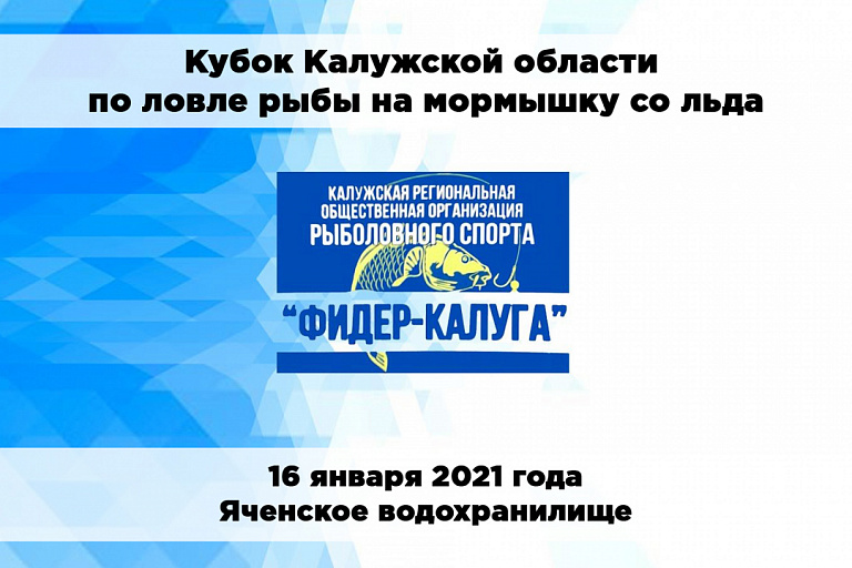 Кубок Калужской области по ловле рыбы на мормышку со льда состоится 16 января 2021 года