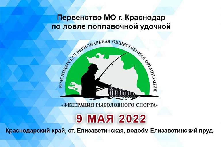 Первенство МО г. Краснодар по ловле поплавочной удочкой пройдет 9 мая 2022 года