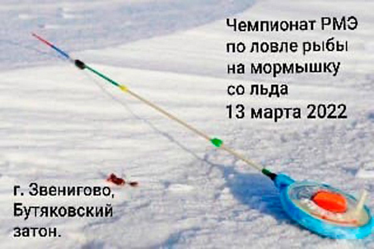 Чемпионат Республики Марий Эл по ловле на мормышку со льда пройдет 13 марта 2022 года