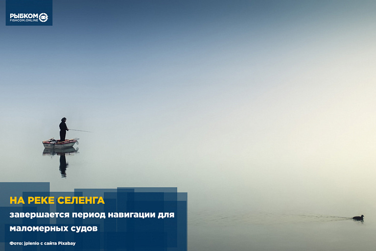 ГИМС МЧС: На реке Селенга завершается период навигации для маломерных судов