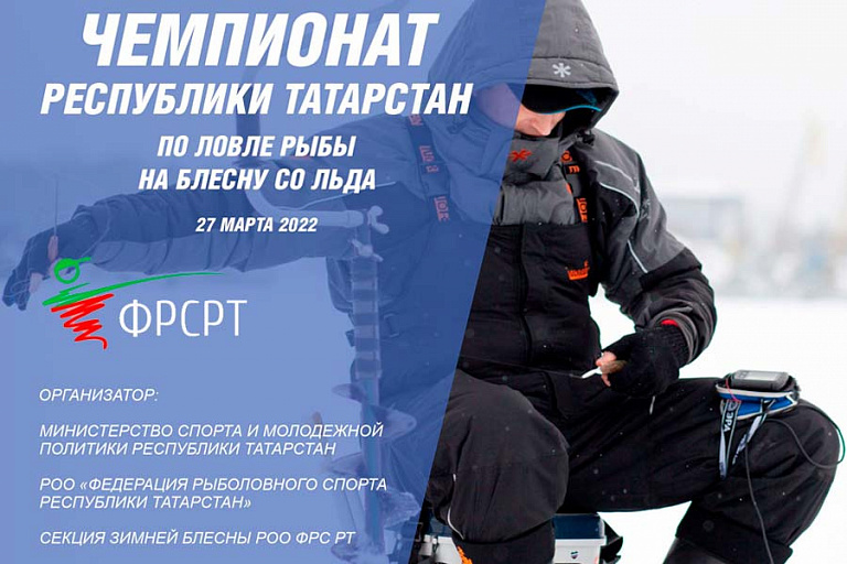 Чемпионат Республики Татарстан по ловле на блесну со льда пройдет 27 марта 2022 года