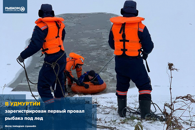В Удмуртии зарегистрирован первый провал рыбака под лед