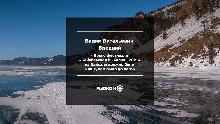 После «Байкальской Рыбалки-2021» на Байкале должно быть чище, чем перед фестивалем