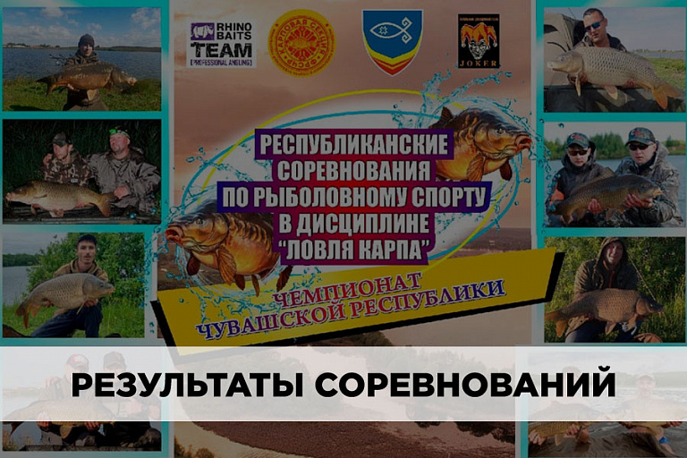 Результаты Чемпионата Чувашской Республики по ловле карпа 23-26 сентября 2021 года  