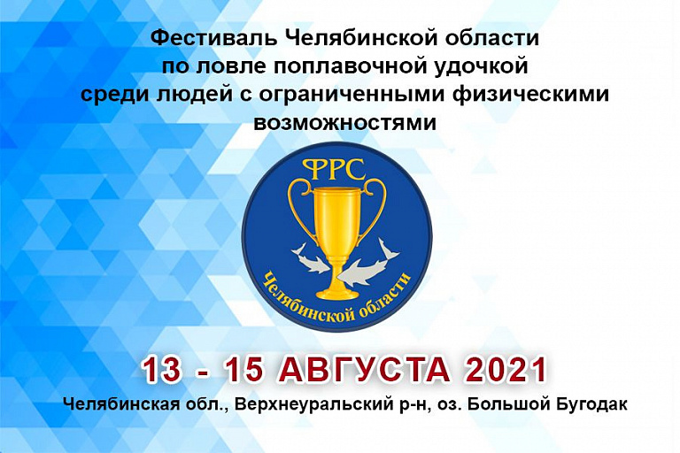 Фестиваль Челябинской области по ловле поплавочной удочкой среди людей с ограниченными физическими возможностями пройдет с 13 по 15 августа 2021 года