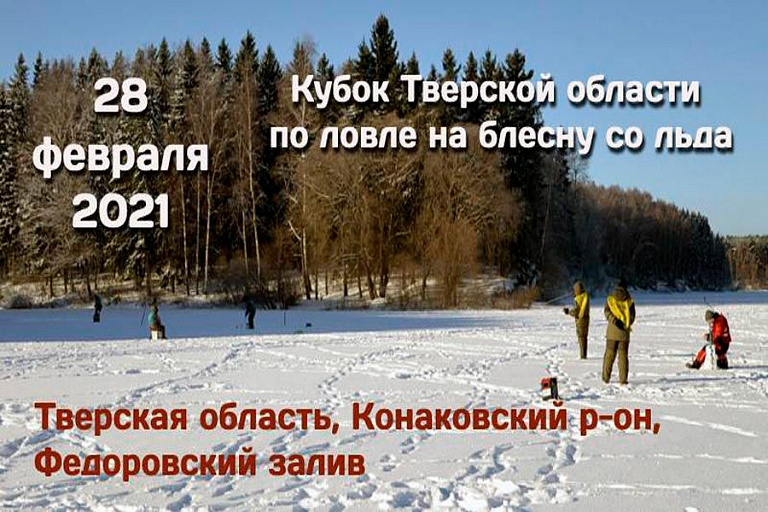 Кубок Тверской области по ловле на блесну со льда состоится 28 февраля 2021 года