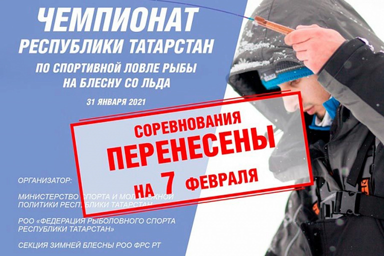 Перенесен на 7 февраля Чемпионат Республики Татарстан по спортивной ловле на блесну со льда