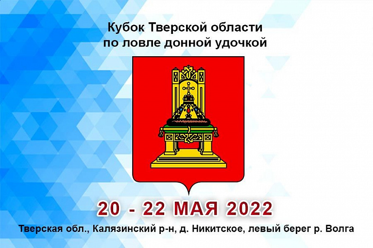 Кубок Тверской области по ловле донной удочкой пройдет 20 – 22 мая 2022 года