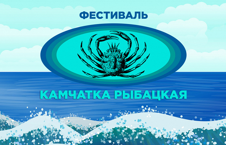 Фестиваль «Камчатка рыбацкая» получил статус официального праздника Камчатского края