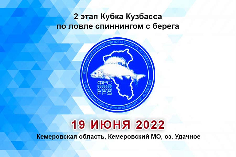 Кубок Кузбасса (2 этап) по ловле спиннингом с берега пройдет 19 июня 2022 года