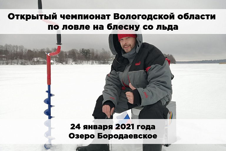 Чемпионат Вологодской области по ловле на блесну со льда состоится 24 января 2021 года