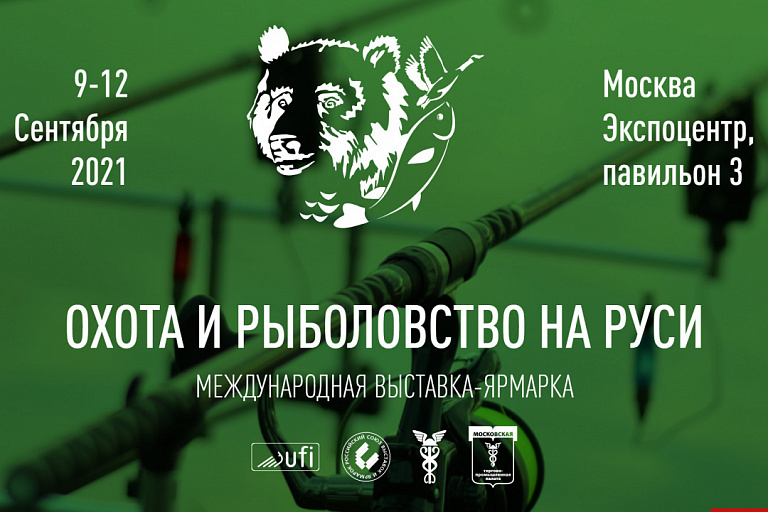 Выставка "Охота и рыболовство на Руси" пройдет в Москве с 9 по 12 сентября 2021 года