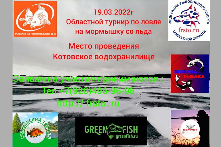 Областной турнир Тамбовской области по ловле на мормышку со льда пройдет 19 марта 2022 года