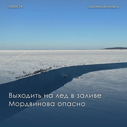 МЧС: Залив Мордвинова в Сахалинской области опасен для рыбалки
