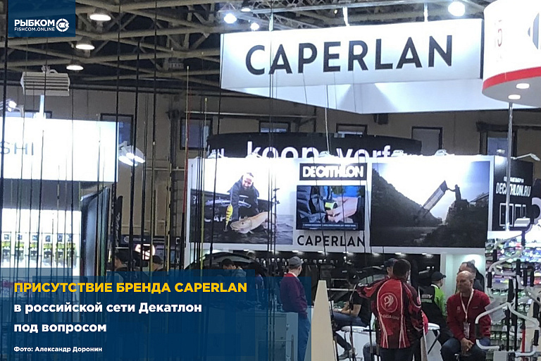 Присутствие бренда Caperlan в российской сети Декатлон под вопросом
