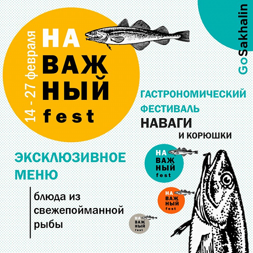 Гастрономический НаВажный фест, приуроченный к фестивалю зимней рыбалки «Сахалинский лед 2022», состоится 14-27 февраля