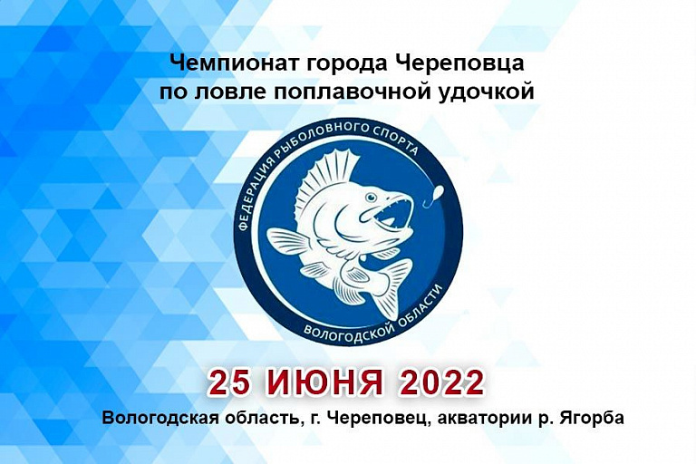 Чемпионат города Череповца по ловле поплавочной удочкой пройдет 25 июня 2022 года