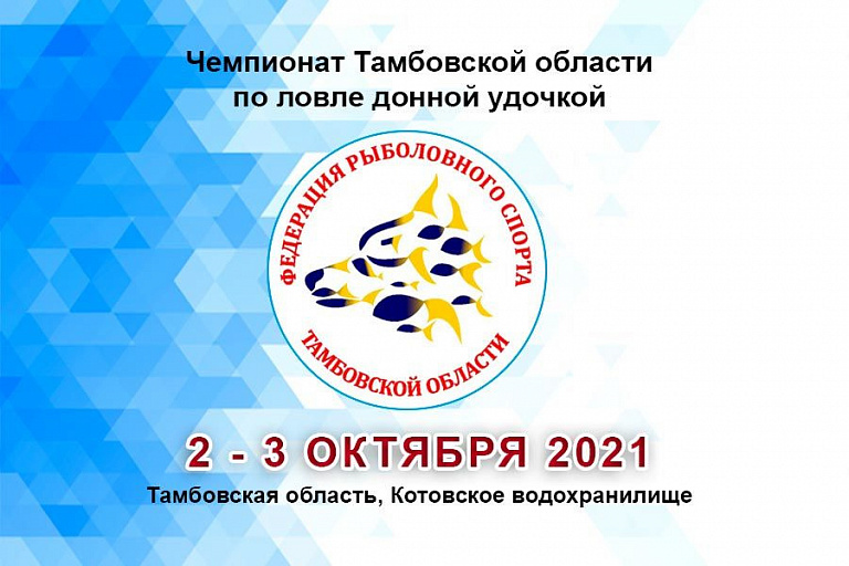 Чемпионат Тамбовской области по ловле донной удочкой пройдет со 2 по 3 октября 2021 года