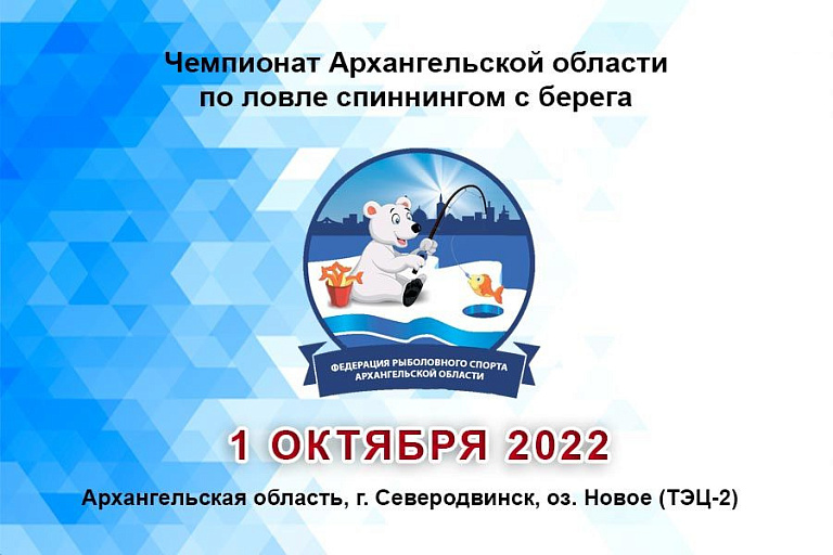 Чемпионат Архангельской области по ловле спиннингом с берега 1 октября 2022 года