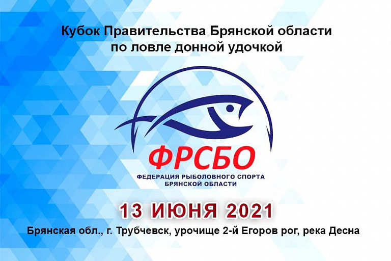 Кубок Правительства Брянской области по ловле донной удочкой пройдет 13 июня 2021 года