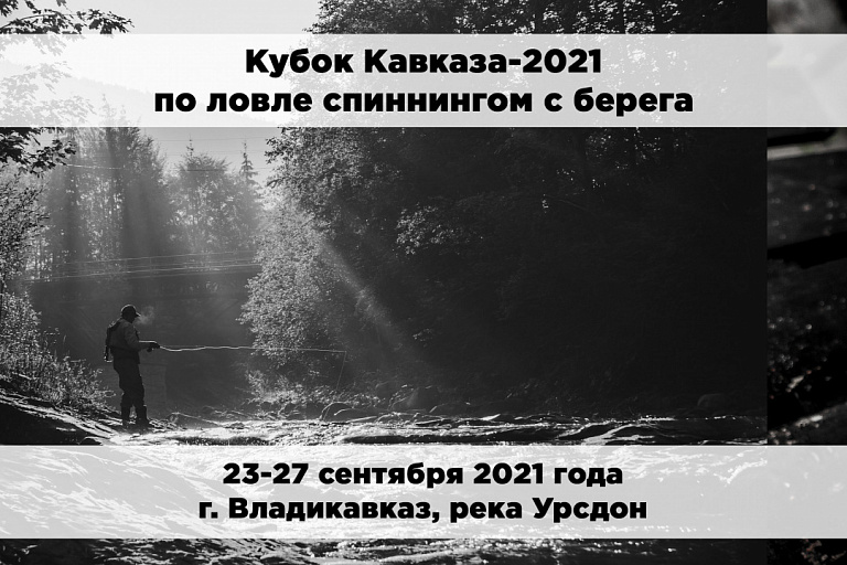 Всероссийские соревнования «Кубок Кавказа-2021» по ловле спиннингом с берега пройдут 23-27 сентября 2021 года
