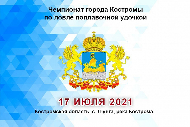 Чемпионат города Костромы по ловле поплавочной удочкой пройдет 17 июля 2021 года