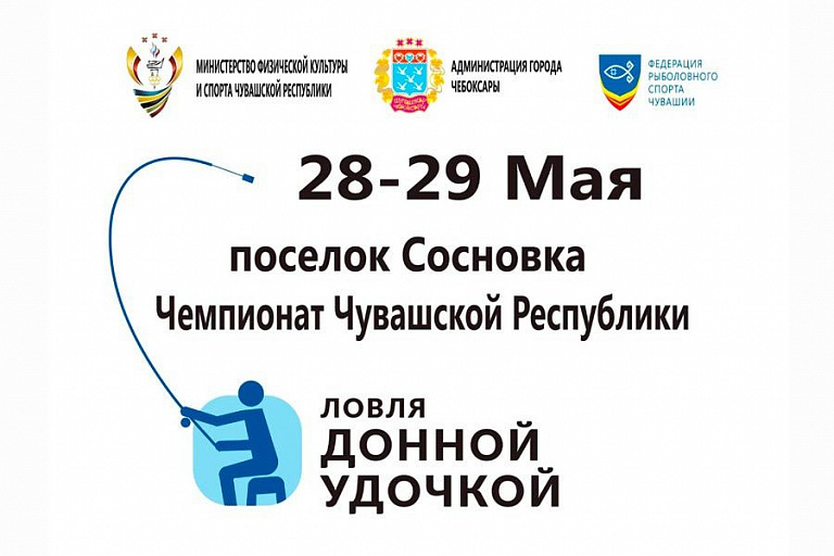 Чемпионат Чувашской Республики по ловле донной удочкой пройдет 28-29 Мая 2022 года