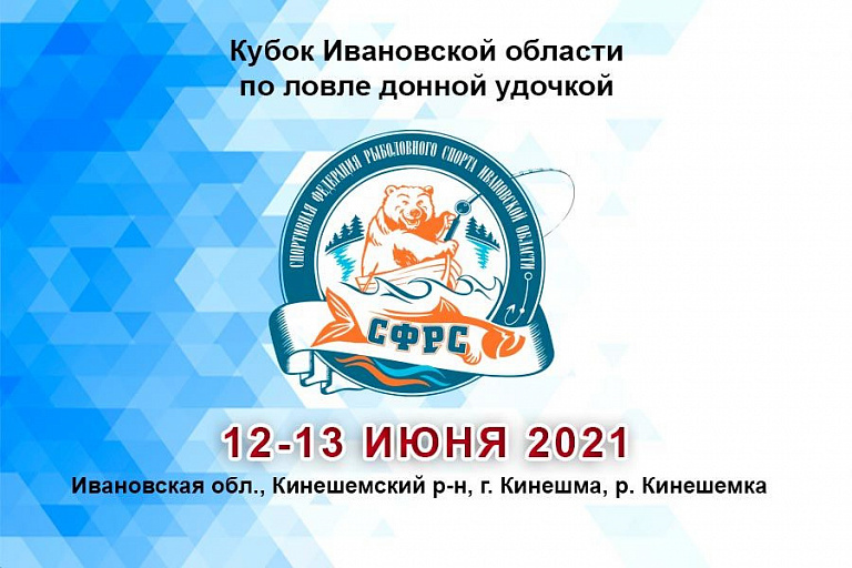 Кубок Ивановской области по ловле донной удочкой пройдет с 12 по 13 июня 2021 года