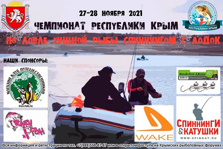 Чемпионат Республики Крым по ловле спиннингом с лодок пройдет 27-28 ноября 2021 года