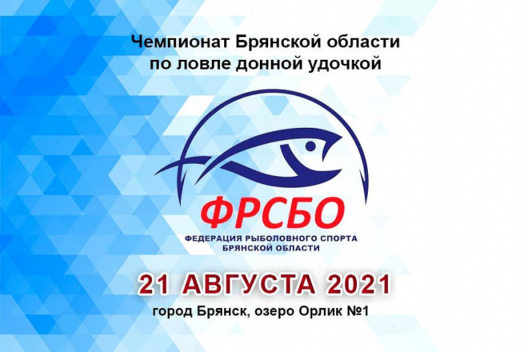 Чемпионат города Брянска по ловле донной удочкой пройдет 21 августа 2021 года