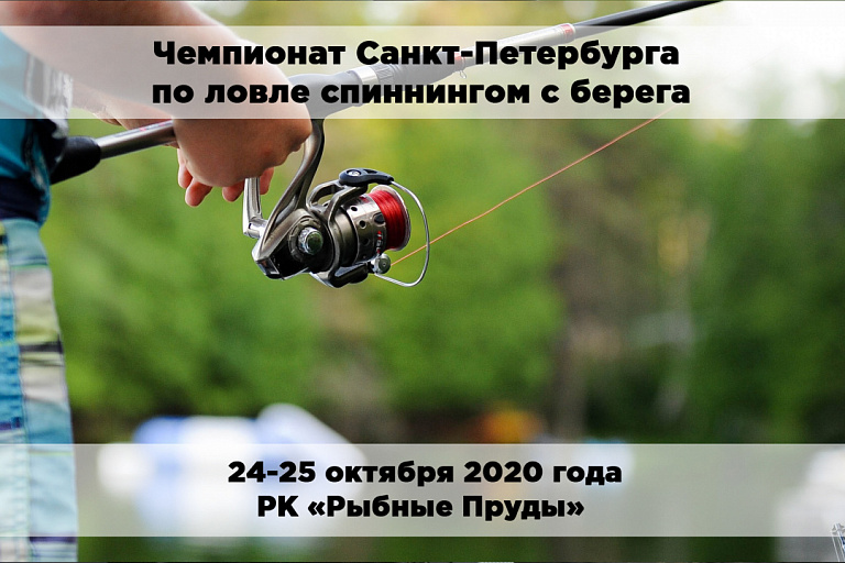 Чемпионат Санкт-Петербурга по ловле спиннингом с берега состоится 24-25 октября 2020 года